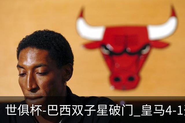 世俱杯-巴西双子星破门 皇马4-1开罗国民进决赛