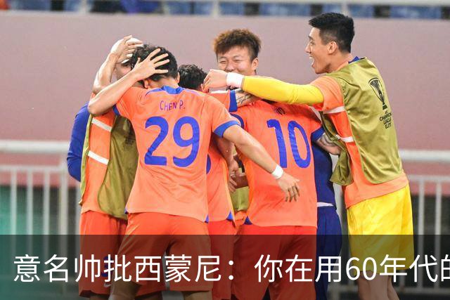 意名帅批西蒙尼：你在用60年代的古老防守战术！